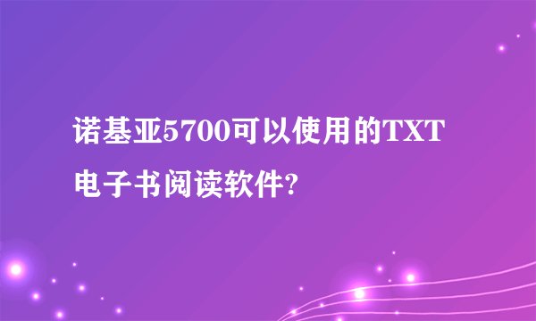 诺基亚5700可以使用的TXT电子书阅读软件?