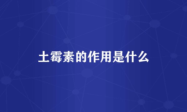 土霉素的作用是什么