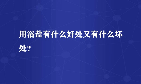 用浴盐有什么好处又有什么坏处？