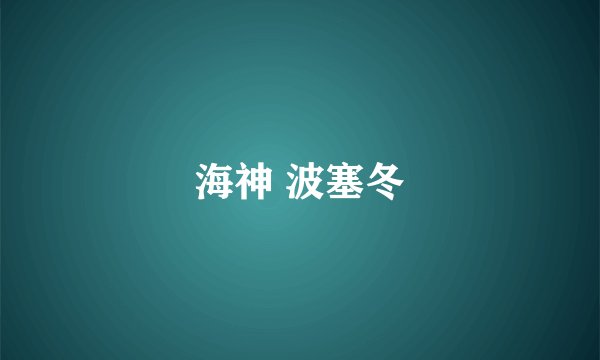 海神 波塞冬
