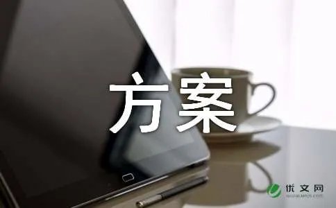 项目建设方案