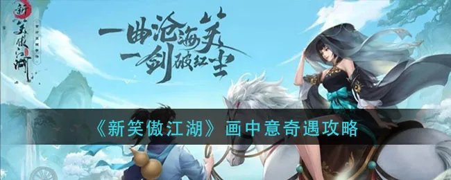 《新笑傲江湖》画中意奇遇攻略