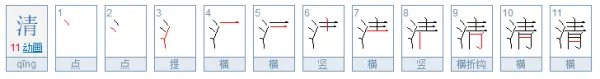 清的笔顺