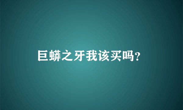 巨蟒之牙我该买吗？