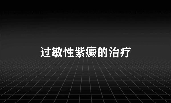 过敏性紫癜的治疗