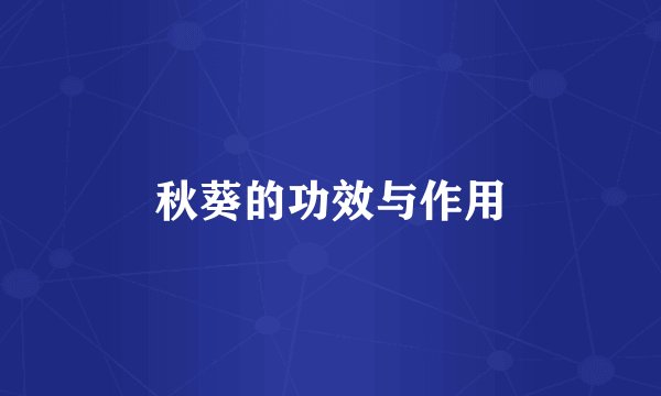 秋葵的功效与作用