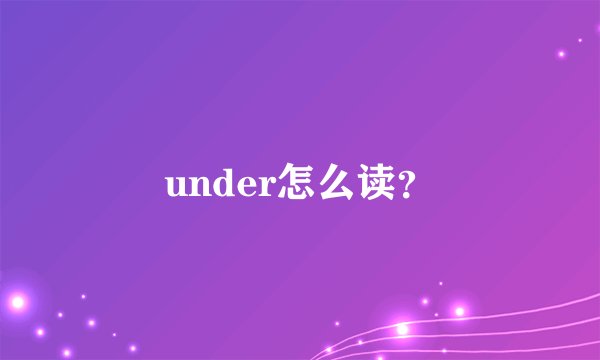 under怎么读？