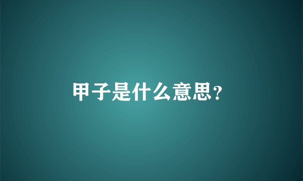 甲子是什么意思？