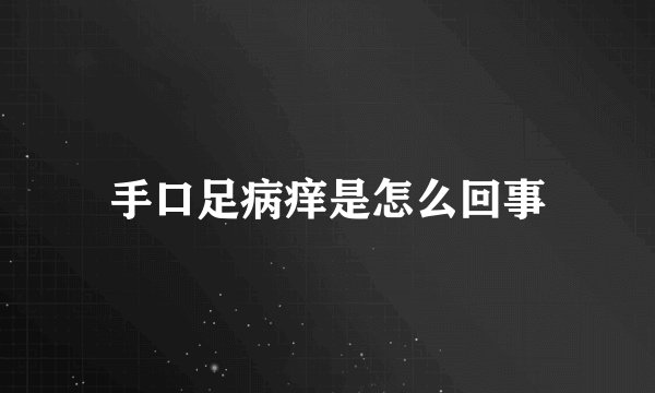 手口足病痒是怎么回事