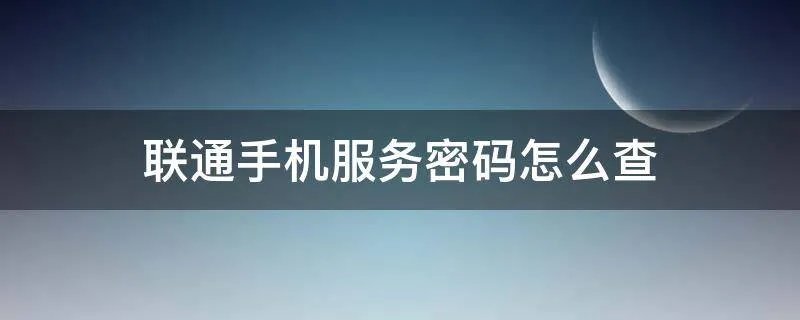 联通手机服务密码怎么查