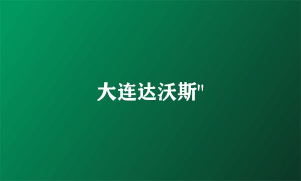 大连达沃斯