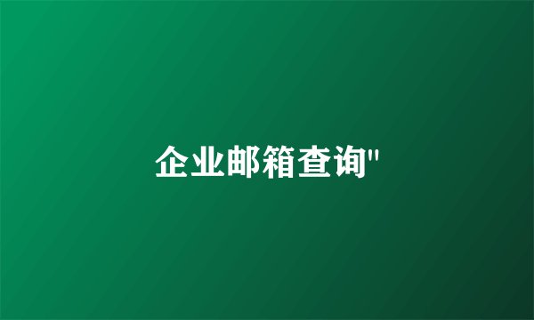 企业邮箱查询