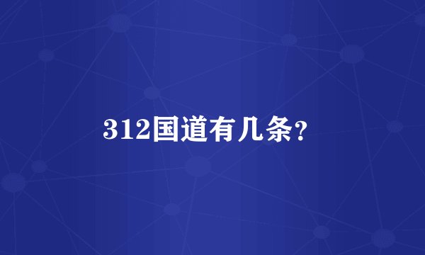 312国道有几条？