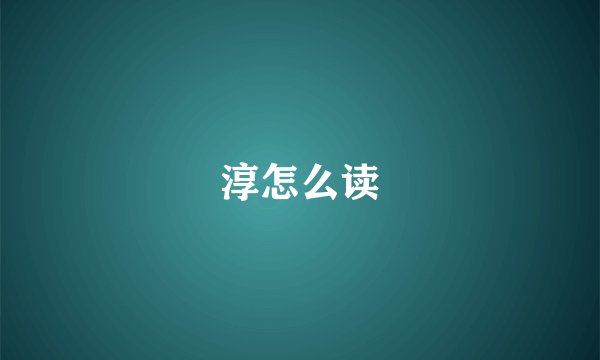 淳怎么读