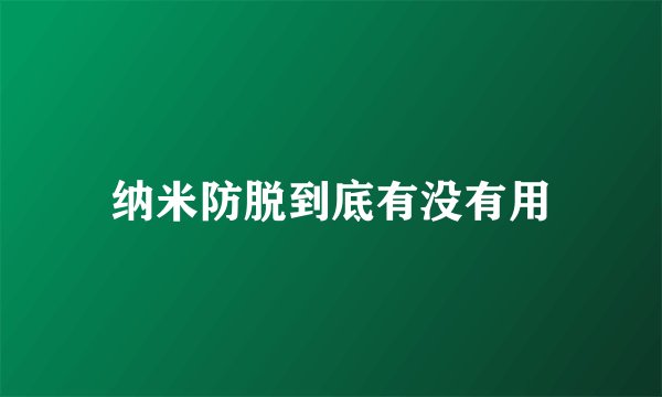 纳米防脱到底有没有用
