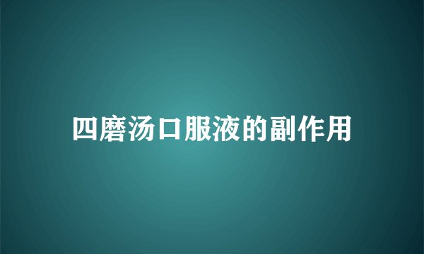 四磨汤口服液的副作用