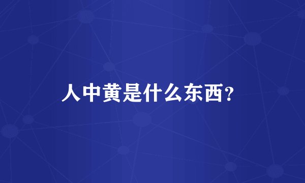 人中黄是什么东西？