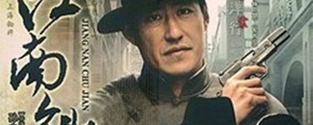 江南锄奸剧情介绍 江南锄奸剧情