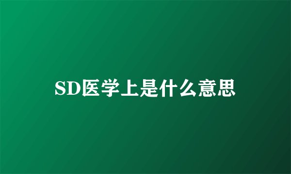 SD医学上是什么意思