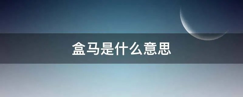 盒马是什么意思