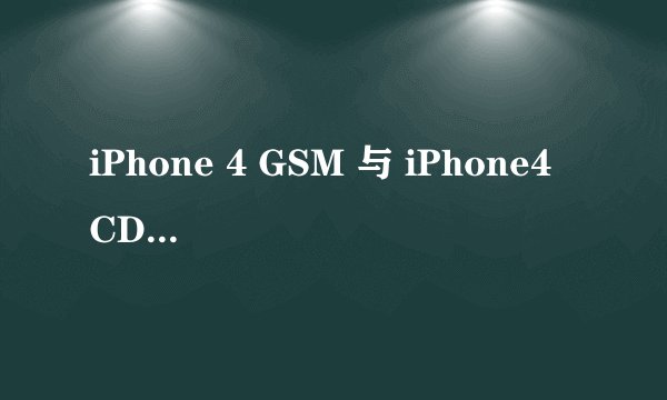 iPhone 4 GSM 与 iPhone4 CDMA 的区别