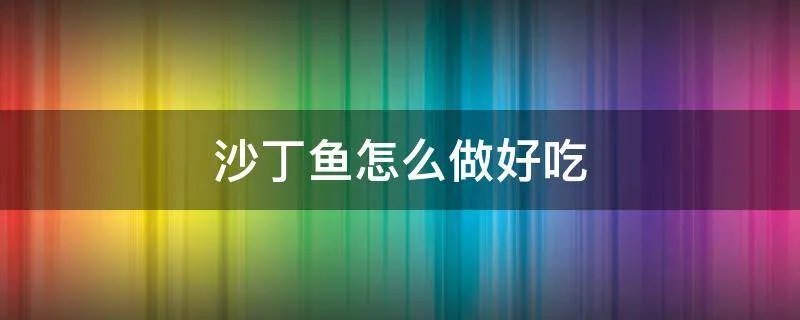 沙丁鱼怎么做好吃
