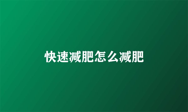 快速减肥怎么减肥