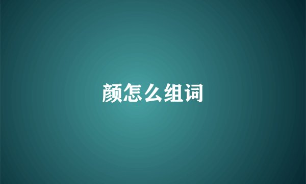 颜怎么组词