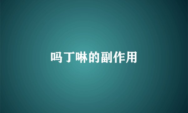 吗丁啉的副作用