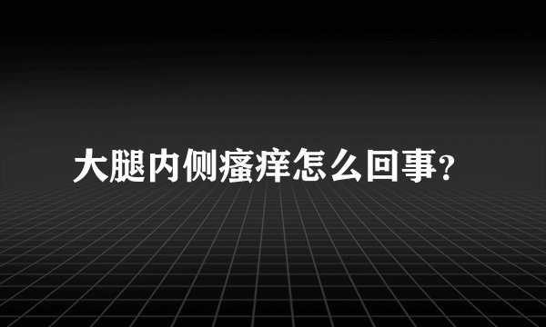 大腿内侧瘙痒怎么回事？