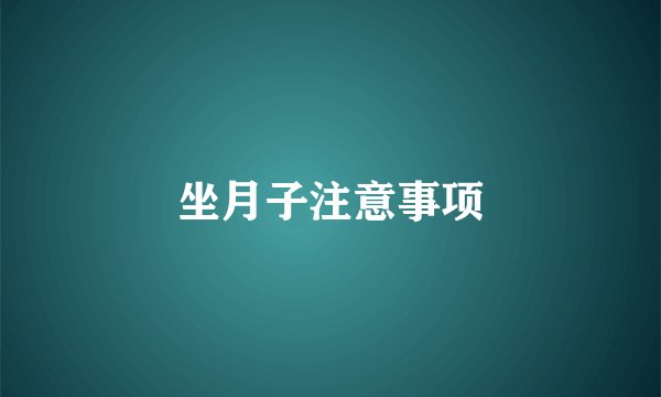 坐月子注意事项