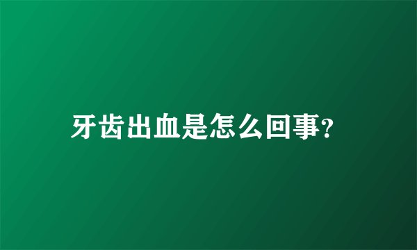 牙齿出血是怎么回事？