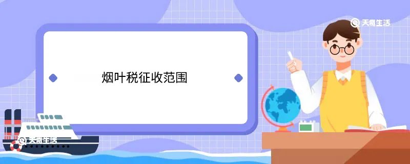 烟叶税征收范围