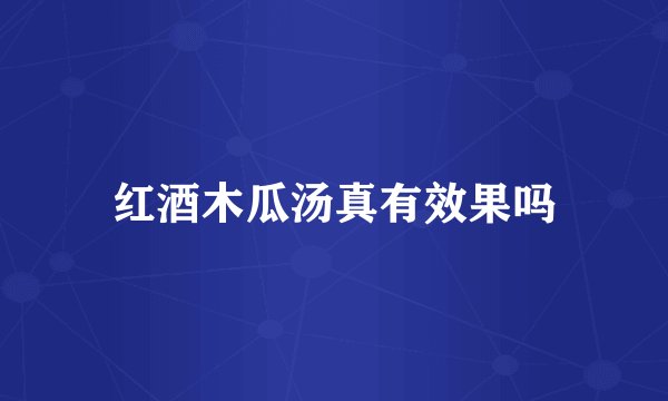 红酒木瓜汤真有效果吗