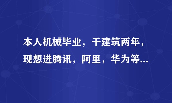 本人机械毕业，干建筑两年，现想进腾讯，阿里，华为等电商公司，考研行吗？