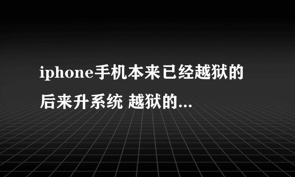 iphone手机本来已经越狱的 后来升系统 越狱的软件全部不见了怎么处理