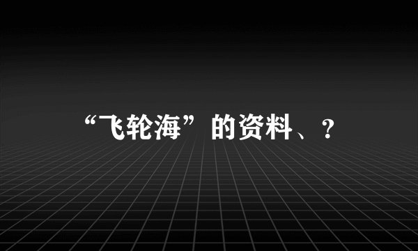 “飞轮海”的资料、？