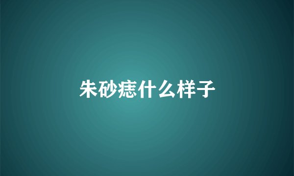 朱砂痣什么样子