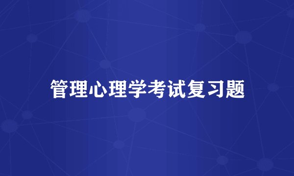 管理心理学考试复习题