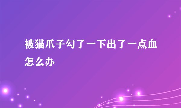 被猫爪子勾了一下出了一点血怎么办
