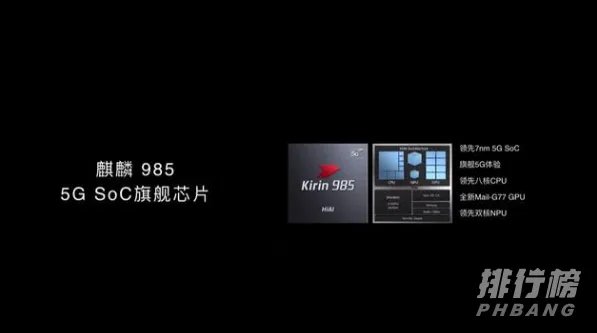 麒麟820和麒麟985哪个性能好_麒麟820和麒麟985有什么区别
