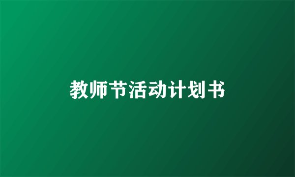 教师节活动计划书
