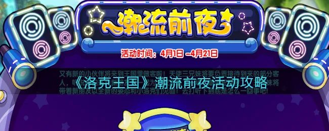 《洛克王国》潮流前夜活动攻略