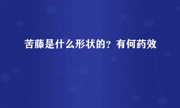 苦藤是什么形状的？有何药效