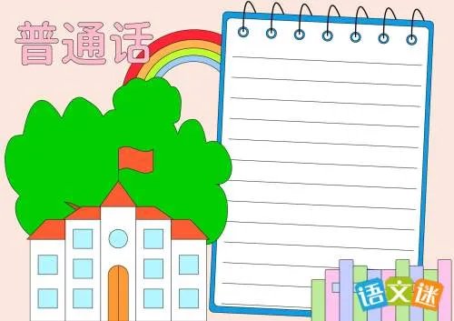 说普通话写规范字手抄报内容资料