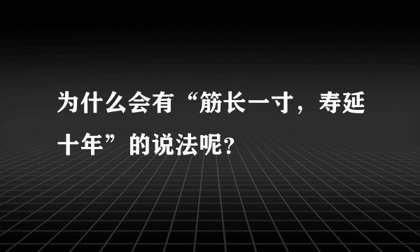 为什么会有“筋长一寸，寿延十年”的说法呢？