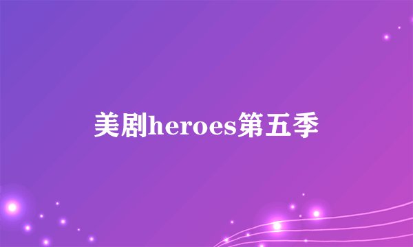 美剧heroes第五季