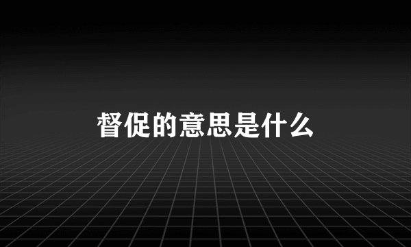 督促的意思是什么