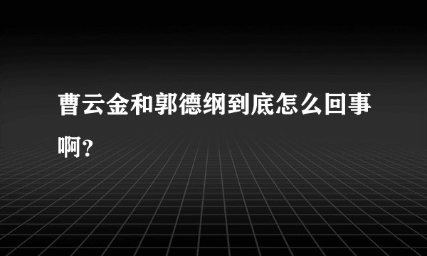 曹云金和郭德纲到底怎么回事啊？
