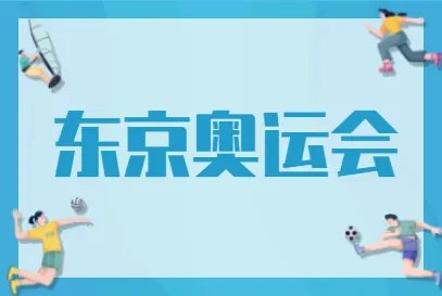 2021东京奥运会开幕式时间